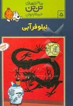 تن تن 05 نیلوفر آبی